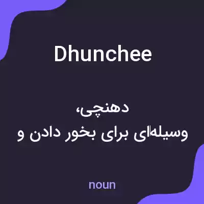 معنی dhunchee به فارسی معنی dhunchee به فارسی
