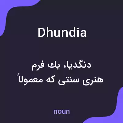 معنی dhundia به فارسی معنی dhundia به فارسی