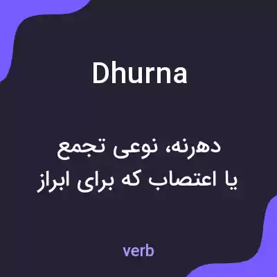 معنی dhurna به فارسی معنی dhurna به فارسی