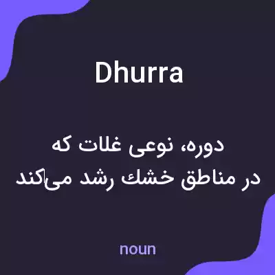 معنی dhurra به فارسی معنی dhurra به فارسی