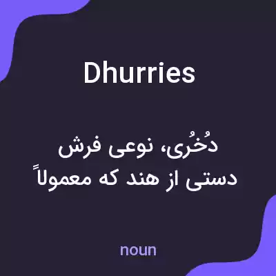 معنی dhurries به فارسی معنی dhurries به فارسی