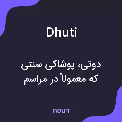 معنی dhuti به فارسی معنی dhuti به فارسی