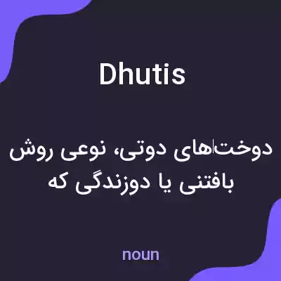 معنی dhutis به فارسی