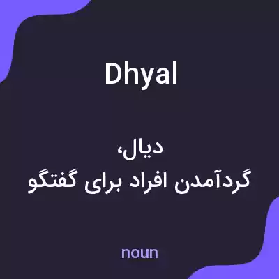 معنی dhyal به فارسی معنی dhyal به فارسی