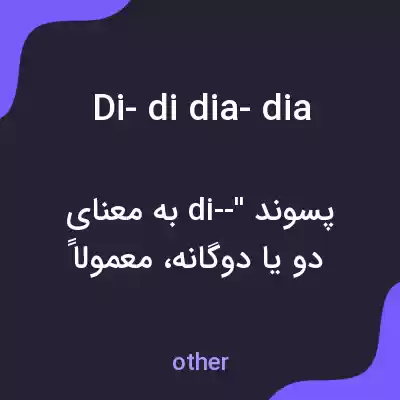معنی di- di dia- dia به فارسی معنی di- di dia- dia به فارسی