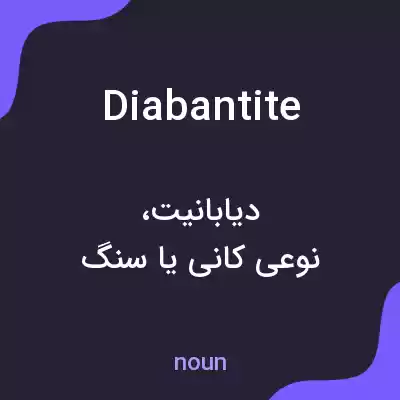 معنی diabantite به فارسی معنی diabantite به فارسی