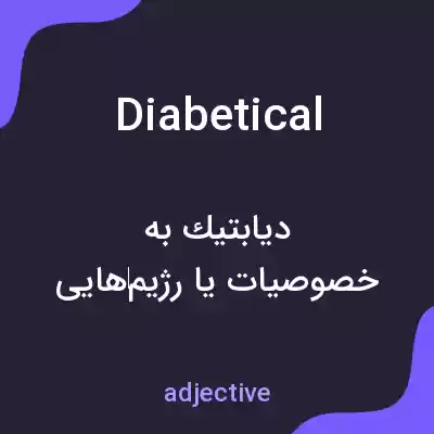 معنی diabetical به فارسی معنی diabetical به فارسی