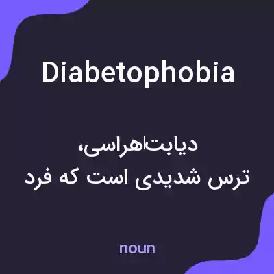 معنی diabetophobia به فارسی معنی diabetophobia به فارسی