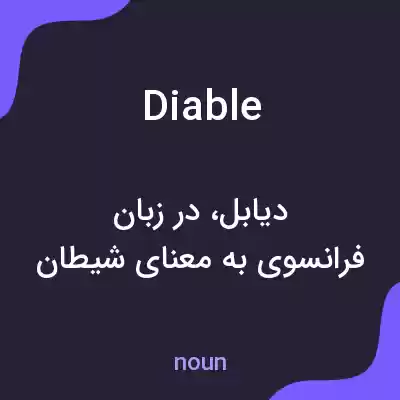 معنی diable به فارسی معنی diable به فارسی