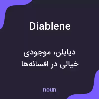 معنی diablene به فارسی معنی diablene به فارسی