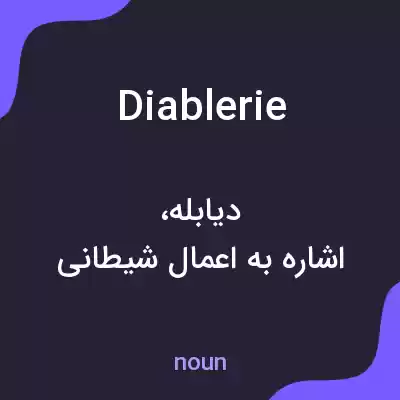 معنی diablerie به فارسی معنی diablerie به فارسی