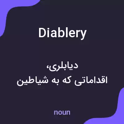 معنی diablery به فارسی معنی diablery به فارسی