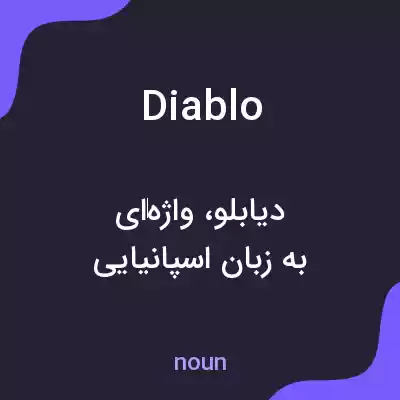 معنی diablo به فارسی معنی diablo به فارسی