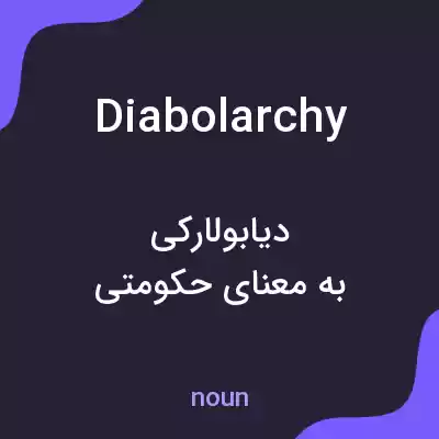 معنی diabolarchy به فارسی معنی diabolarchy به فارسی