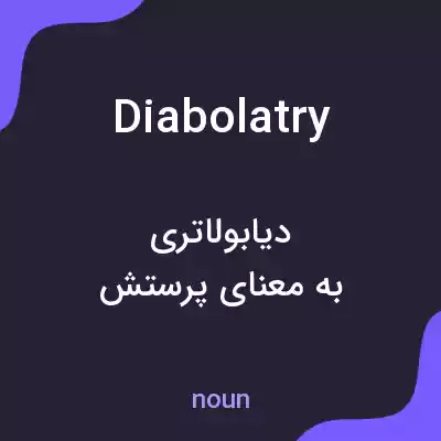 معنی diabolatry به فارسی معنی diabolatry به فارسی