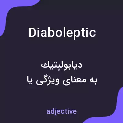 معنی diaboleptic به فارسی معنی diaboleptic به فارسی