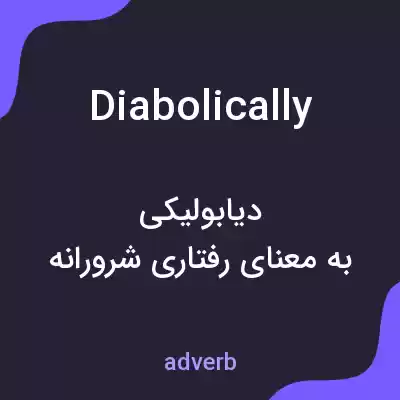 معنی diabolically به فارسی معنی diabolically به فارسی