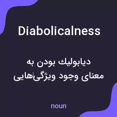 معنی diabolicalness به فارسی معنی diabolicalness به فارسی