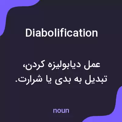 معنی diabolification به فارسی معنی diabolification به فارسی