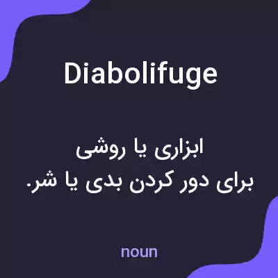 معنی diabolifuge به فارسی معنی diabolifuge به فارسی