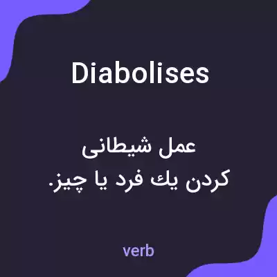معنی diabolises به فارسی معنی diabolises به فارسی