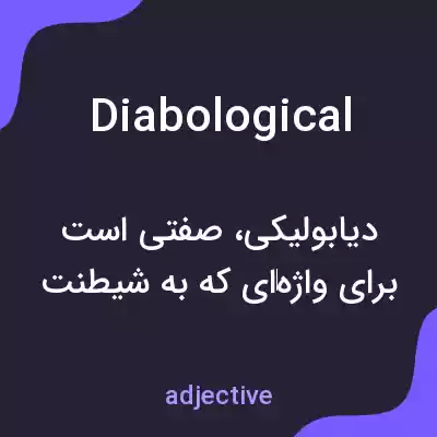 معنی diabological به فارسی معنی diabological به فارسی