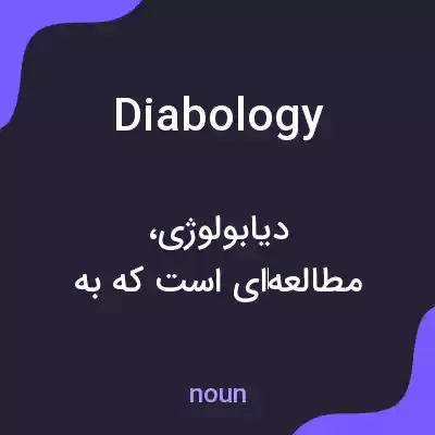 معنی diabology به فارسی معنی diabology به فارسی