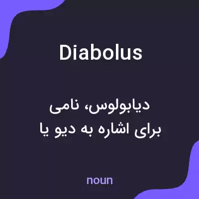 معنی diabolus به فارسی معنی diabolus به فارسی