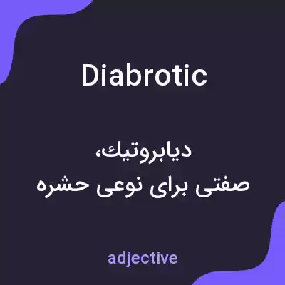 معنی diabrotic به فارسی معنی diabrotic به فارسی