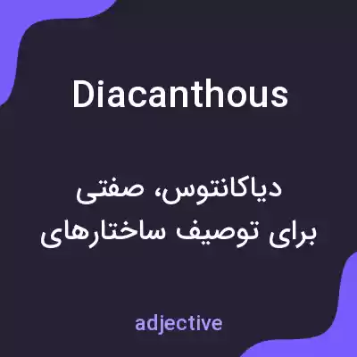 معنی diacanthous به فارسی معنی diacanthous به فارسی