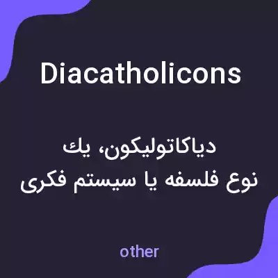 معنی diacatholicons به فارسی معنی diacatholicons به فارسی