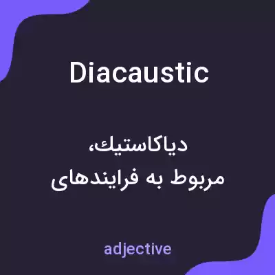 معنی diacaustic به فارسی معنی diacaustic به فارسی