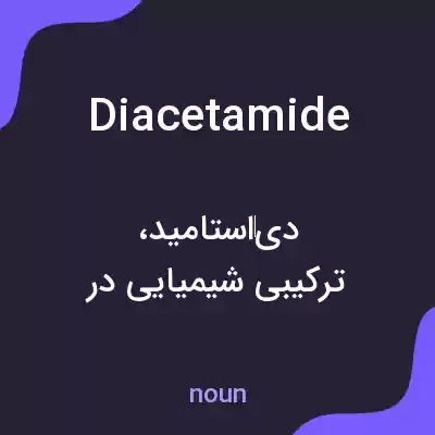 معنی diacetamide به فارسی معنی diacetamide به فارسی