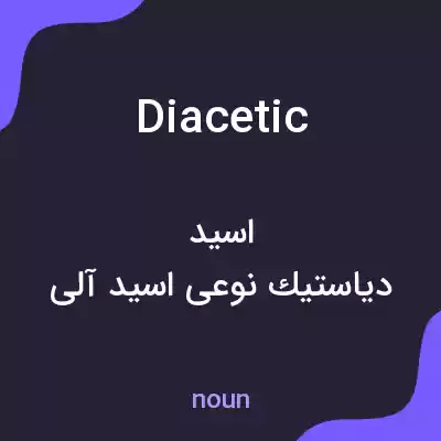 معنی diacetic به فارسی معنی diacetic به فارسی