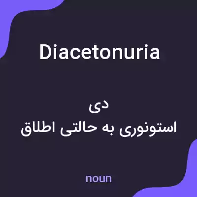 معنی diacetonuria به فارسی معنی diacetonuria به فارسی