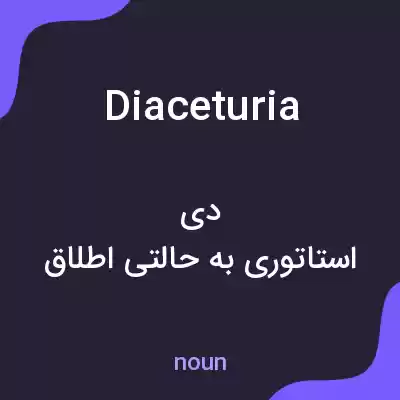 معنی diaceturia به فارسی معنی diaceturia به فارسی