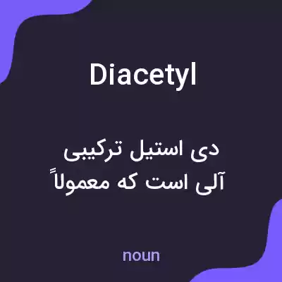 معنی diacetyl به فارسی معنی diacetyl به فارسی
