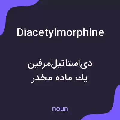 معنی diacetylmorphine به فارسی معنی diacetylmorphine به فارسی