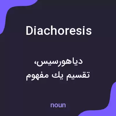 معنی diachoresis به فارسی معنی diachoresis به فارسی