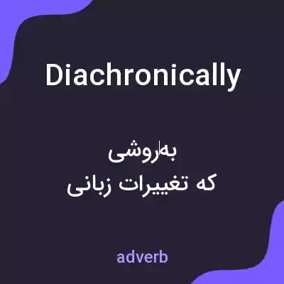 معنی diachronically به فارسی معنی diachronically به فارسی
