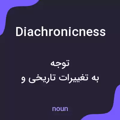 معنی diachronicness به فارسی معنی diachronicness به فارسی