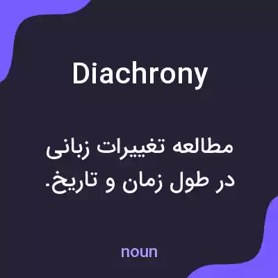 معنی diachrony به فارسی معنی diachrony به فارسی