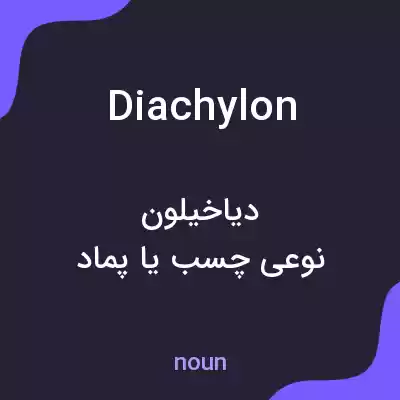 معنی diachylon به فارسی معنی diachylon به فارسی
