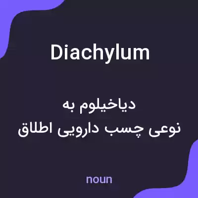معنی diachylum به فارسی معنی diachylum به فارسی