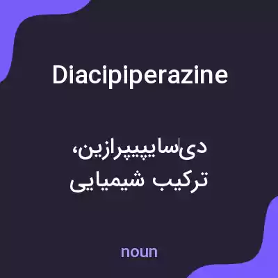 معنی diacipiperazine به فارسی معنی diacipiperazine به فارسی