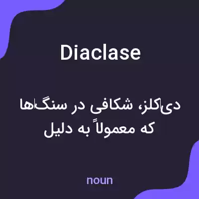 معنی diaclase به فارسی معنی diaclase به فارسی