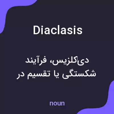 معنی diaclasis به فارسی معنی diaclasis به فارسی