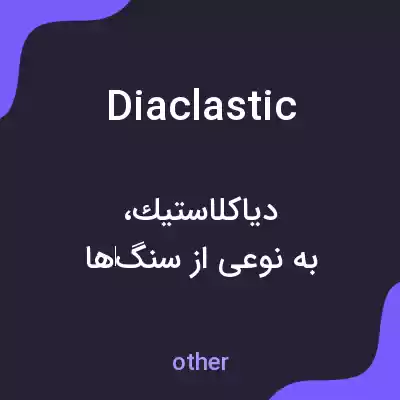 معنی diaclastic به فارسی معنی diaclastic به فارسی