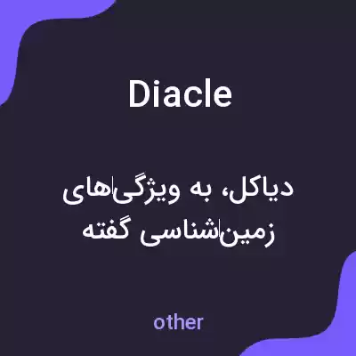 معنی diacle به فارسی معنی diacle به فارسی