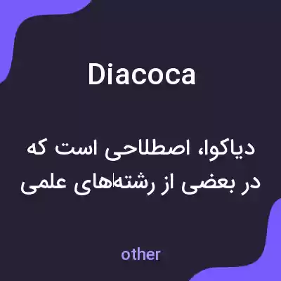 معنی diacoca به فارسی معنی diacoca به فارسی